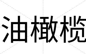 油橄榄