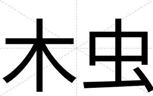 木虫