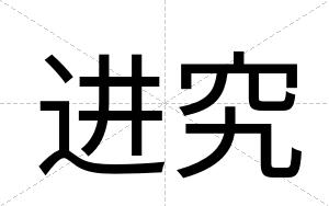 进究