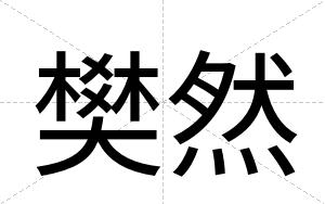 樊然