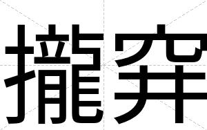 攏穽