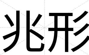 兆形