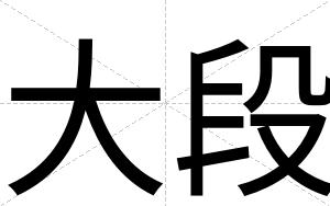 大段