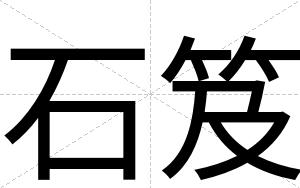 石笈