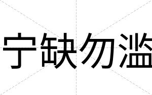 宁缺勿滥