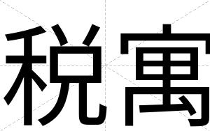 税寓