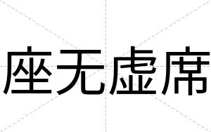 座无虚席