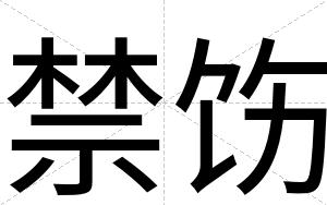 禁饬