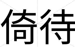 倚待