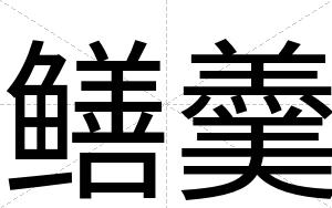 鳝羹