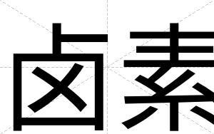 卤素