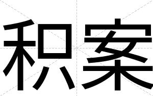 积案