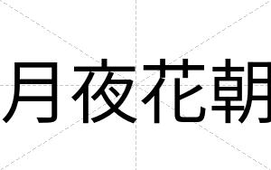 月夜花朝