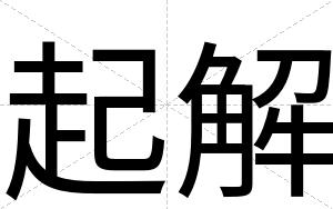 起解