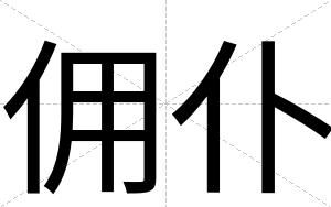 佣仆