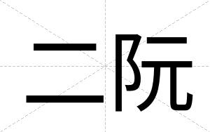 二阮