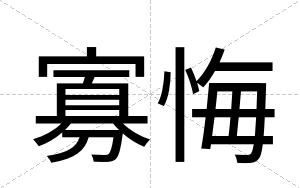 寡悔