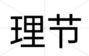 理节