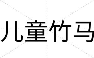 儿童竹马