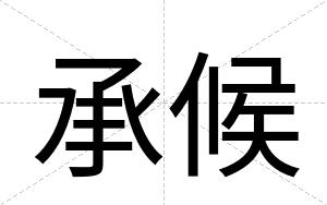 承候