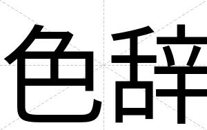 色辞