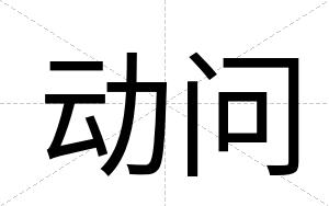 动问