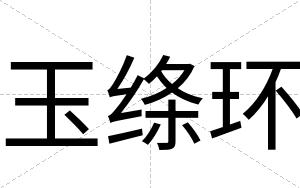 玉绦环