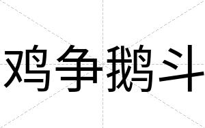 鸡争鹅斗