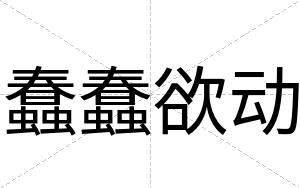 蠢蠢欲动