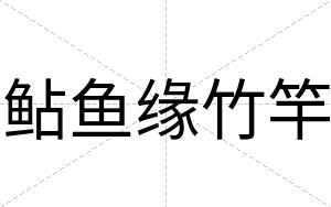 鲇鱼缘竹竿