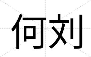 何刘