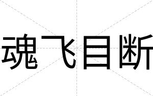 魂飞目断