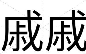 戚戚