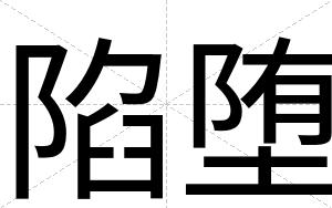 陷堕