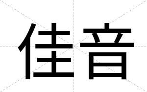 佳音