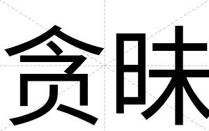 贪昧