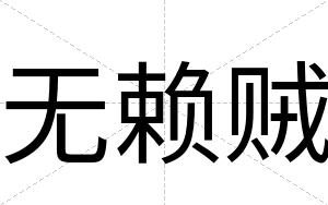 无赖贼