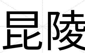 昆陵
