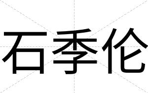 石季伦