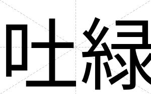 吐緑