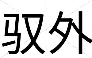 驭外