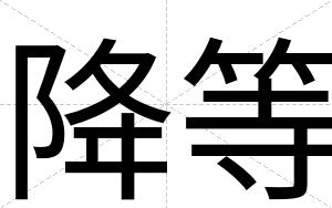 降等