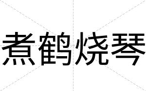 煮鹤烧琴