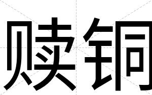 赎铜