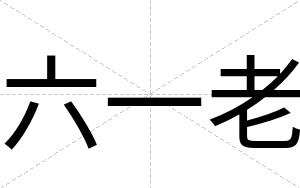 六一老