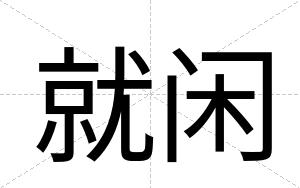 就闲