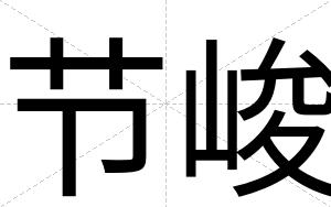 节峻