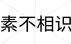素不相识