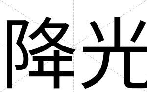 降光