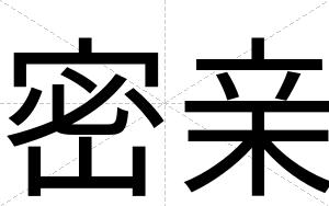 密亲